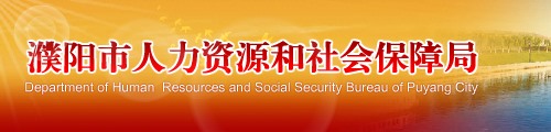 濮阳市人力资源和社会保障局