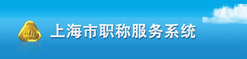 上海市职称服务系统