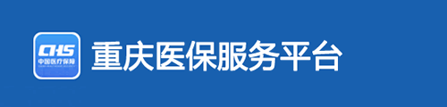 重庆医保服务平台·网上服务大厅