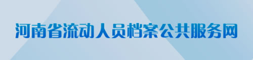河南省流动人员档案公共服务网