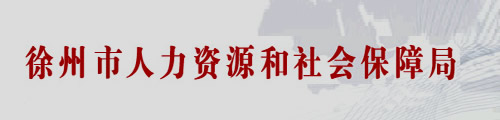 徐州市人力资源和社会保障局