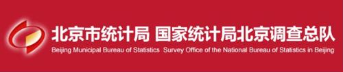 北京市统计局