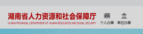湖南省人力资源社会保障网上办事大厅