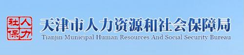 天津市人力资源和社会保障局