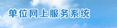 深圳市社保局·单位网上申报服务系统