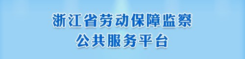 浙江省劳动保障监察公共服务平台
